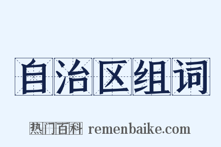 自治区组词是什么意思的图片